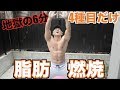 【家で脂肪燃焼】キツイけど6分で全身の脂肪をみるみる燃やす4種目!!