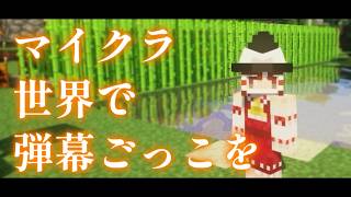 【Minecraft】マイクラ世界で弾幕ごっこを【ゆっくり実況プレイ】#7