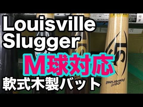 LouisvilleSlugger M球対応 軟式木製バット Rubberball bats #1576 Video