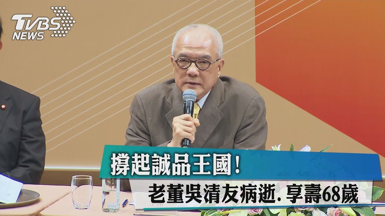 撐起誠品王國!老董吳清友病逝 享壽68歲