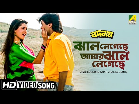 Jhal Legechhe Amar Jhal Legechhe । Badnam | Bengali Movie Song | Alka Yagnik