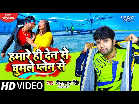 Hamare Hi Den Se Ghumle Plein Se — watch video