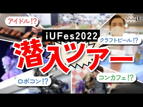 iU Fes2022 潜入ツアー！テーマは『三原色』