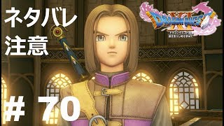 DQ11 実況 #70「過ぎ去りし時を求めて」