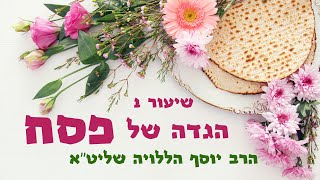 הגדה של פסח I כנגד ארבעה בנים דיברה התורה I שיעור ראשון I הרה"ג יוסף הללויה שליט"א
