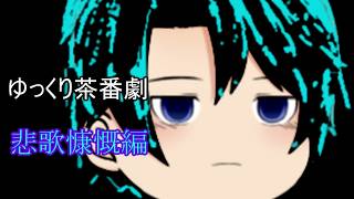 【ゆっくり茶番劇97話】悲歌慷慨編　第一話