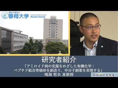 言語文化学科 第10回超領域研究会「アミロイド病の克服をめざした有機化学：ペプチド結合等価体を創造り、中分子創薬を実現する」 鳴海 哲夫 准教授-静岡大学 【研究者紹介】