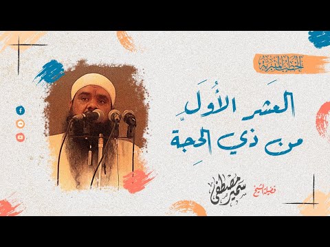 العشر الأول