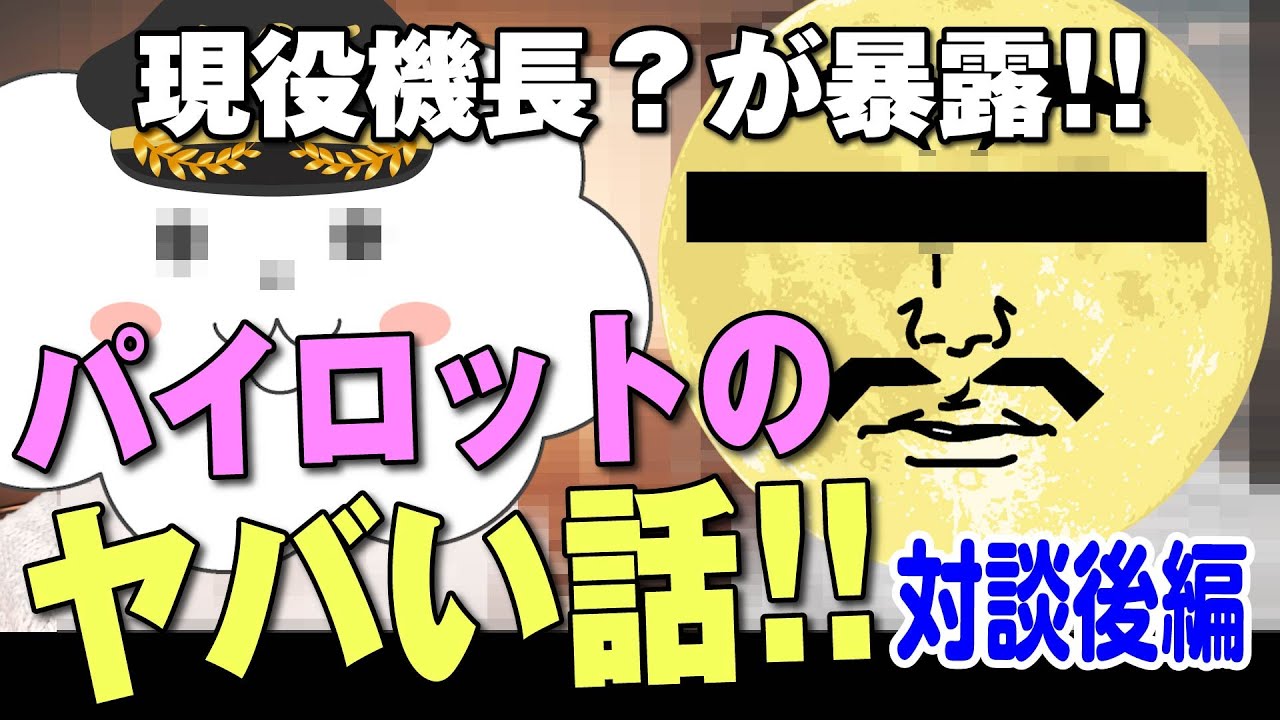 今やったら大問題！？昔のパイロットのありえないエピソード！AIと航空業界の未来も語る！【現役機長？対談後編】