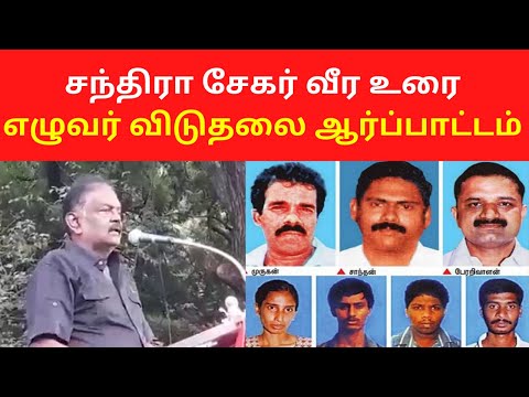 Chandra Sekar NTK Latest Speech On Seven Tamils Release