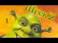 Shrek 2: The Game - Прохождение pt1 