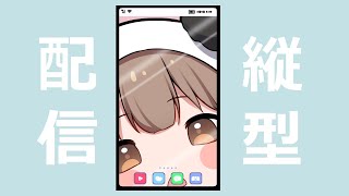 まったりお話✨ #個人vtuber #shorts #縦型配信