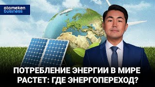 Потребление энергии в мире растет: где энергопереход? 