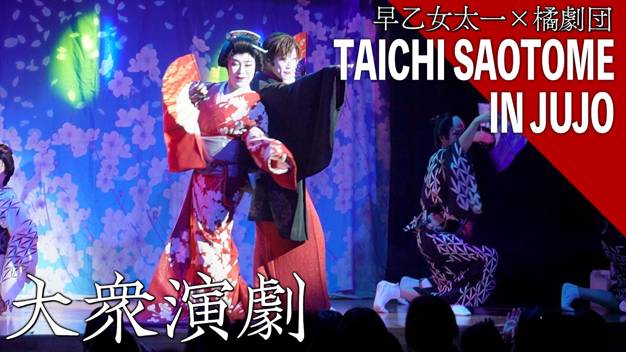 【早乙女太一×橘劇団】慣れ親しんだ劇団で原点回帰の公演！稽古&本番に密着【篠原演芸場】