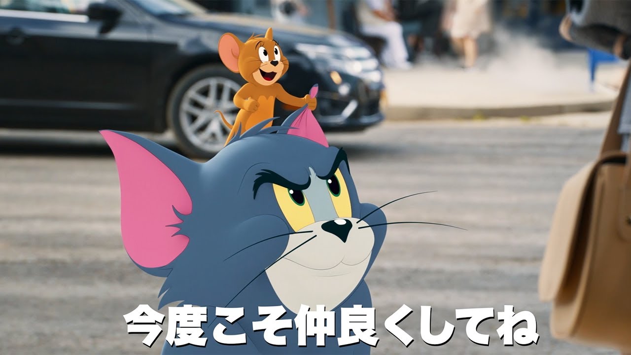 トムとジェリー 実写映画が21年3月19日に日本公開 大嫌いだけど好き 予告編でトムとジェリーが大暴れ Mantanweb まんたんウェブ トムとジェリー 実写映画が21年3月19日に日本公開 大嫌いだけど好き 予告編でトムとジェリーが大暴れ Mantanweb まんたんウェブ
