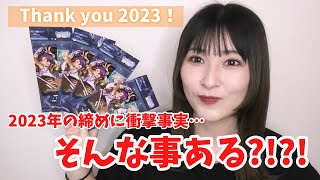 【あんスタ】やっぱり最後はあんスタで2023年を締める！アルカナカード開封【グッズ開封】