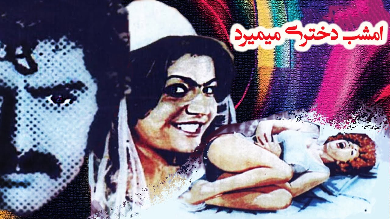 امشب دختری میمیرد مهیج و بدون سانسور - با بازی فروزان