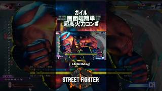 【SF6】ガイル 画面端簡単ソニックブレイド超高火力コンボ！