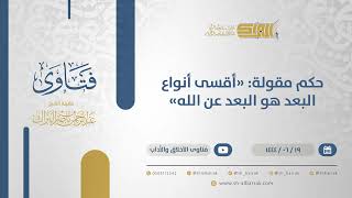 حكم مقولة: "أقسى أنواع البعد هو البعد عن الله" - الشيخ عبدالرحمن البراك (11425) image