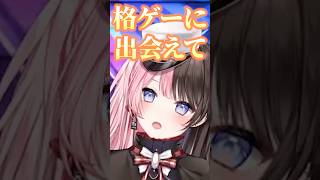 格ゲーと出会わなかったらぶいすぽを辞めていたかもしれない如月れんの活躍に感慨深くなる橘ひなの【ぶいすぽっ！切り抜き】 #橘ひなの #ぶいすぽ #shorts