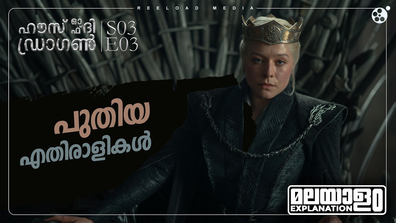 House of the Dragon Season 3 Episode 3 Malayalam Explanation | Game Of Thrones | Reeload Media