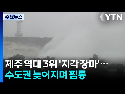 제주 역대 3위 '지각 장마'...내륙 장마 늦어져 '수도권 찜통' / YTN