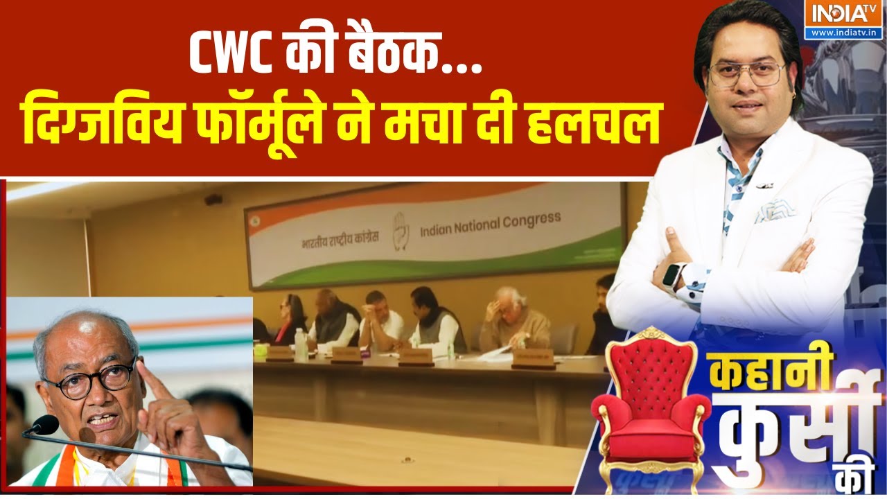CWC Meeting: CWC की बैठक... दिग्जविय फॉर्मूले ने मचा दी हलचल | Digvijaya S