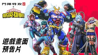 Re: [情報] Overwatch 2與我的英雄學院聯動