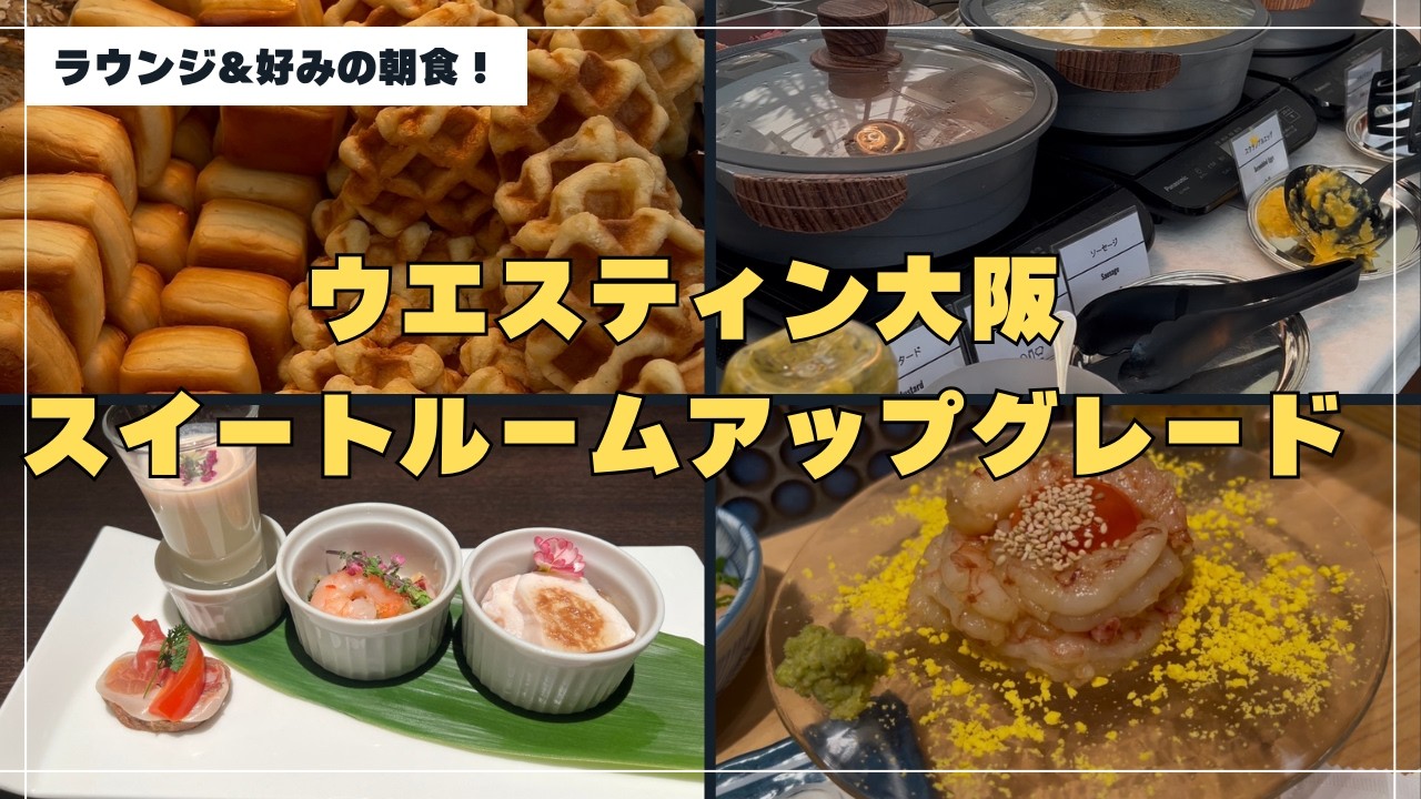 【ウエスティン大阪】正直、古いと思ってました。。。スイート格上げ＆朝食が神すぎてリピ確定！