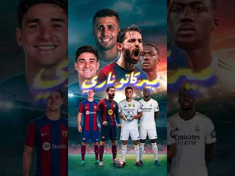 ريال وبرشلونة أعلنوا الحرب على باريس! 🔥😳