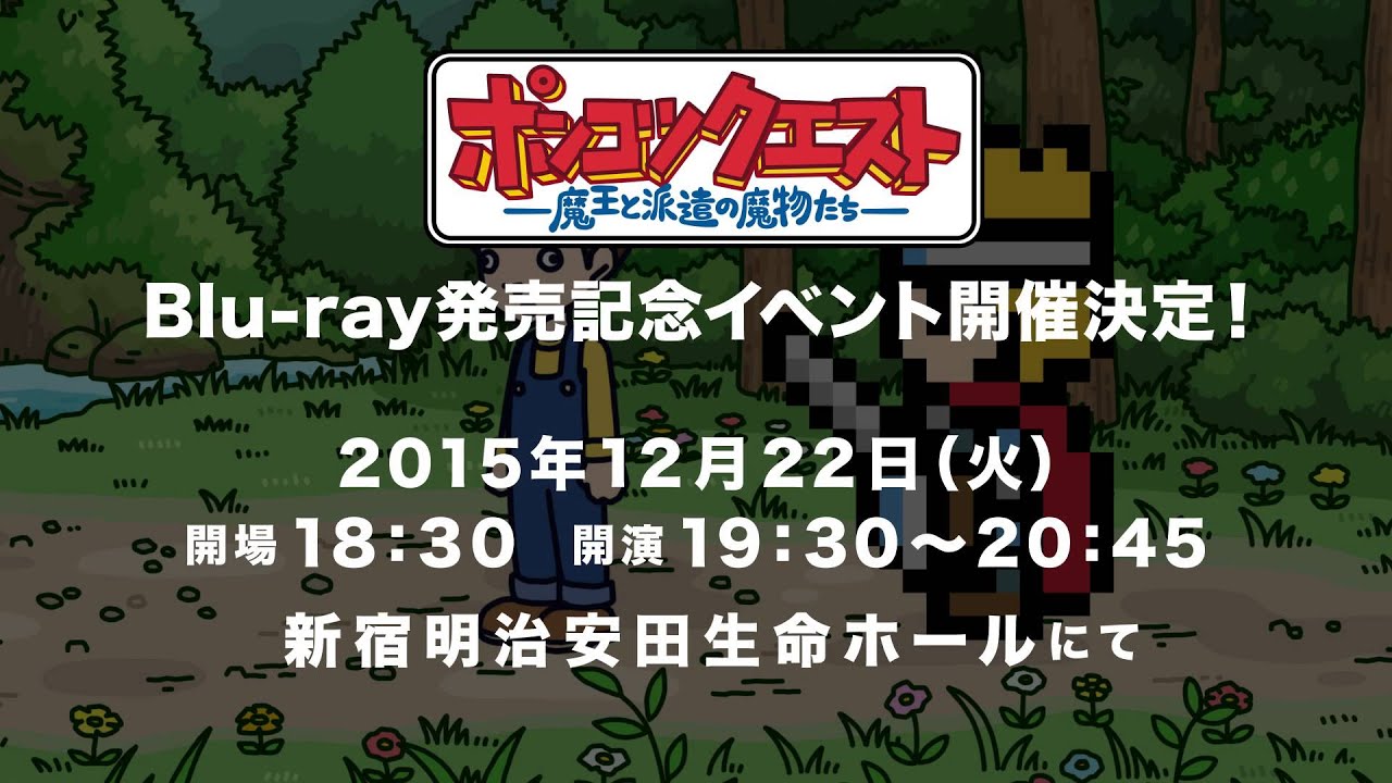 ポンコツクエストBlu-ray発売記念イベント告知