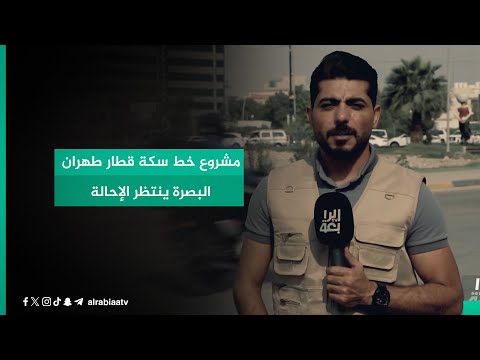 شاهد بالفيديو.. مشروع خط سكة قطار طهران _البصرة يتنظر الإحالة