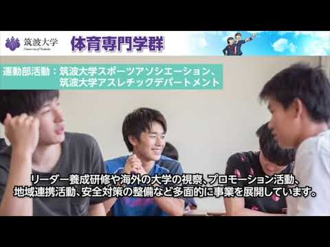 教育学類 筑波大学2023春の進学説明会（体育専門学群）