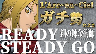 #6 ラルクガチ勢による「READY STEADY GO」【L'Arc~en~Ciel】"鋼の錬金術師 OP" by Renking 【完コピ】