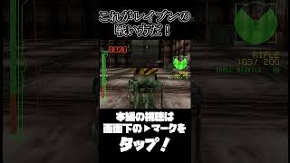昔のアーマードコアでもこの戦法は通用するんだな【ARMORED CORE】　 #ゲーム実況