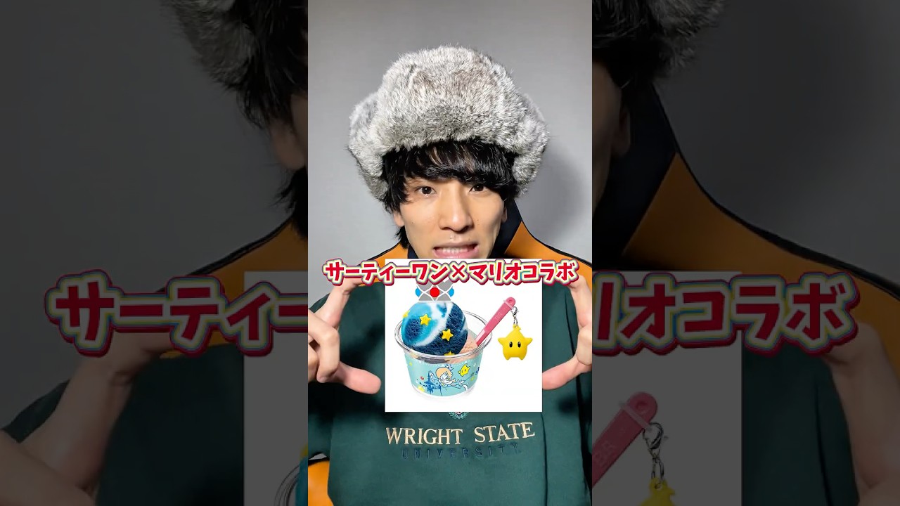 【マリオ×サーティワン🍨】みんなも０kcalでアイス食べようぜ〜✨ #スーパーマリオギャラクシー #マリオ #mario #supermario #short #shorts #31