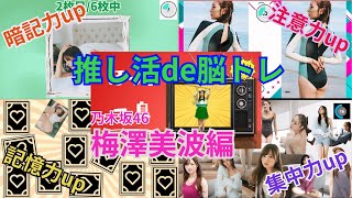 推し活de脳トレ～乃木坂46・梅澤美波編～