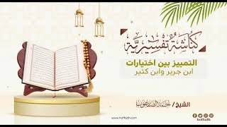 صورة ١٢٦_‏التمييز بين اختيارات ابن جرير وابن كثير