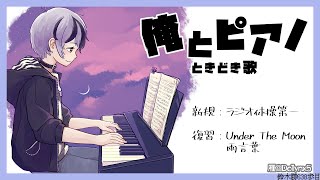 ピアノ弾き語り練習「ラジオ体操第一」 2022.2.28【鈴木勝/にじさんじ】