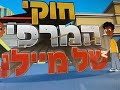 Milo Murphy S Law Season 1 2 Theme Song Hebrew