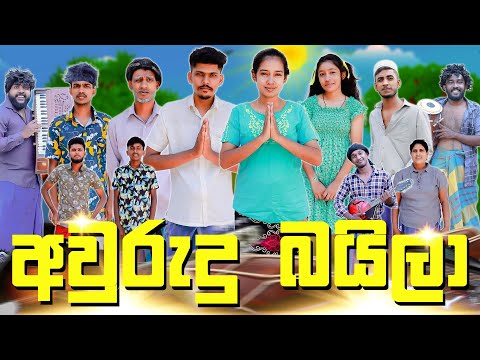 අවුරුදු බයිලා | AURUDU BAILA | KDJ PRODUCTIONS (@kdjdiaries)