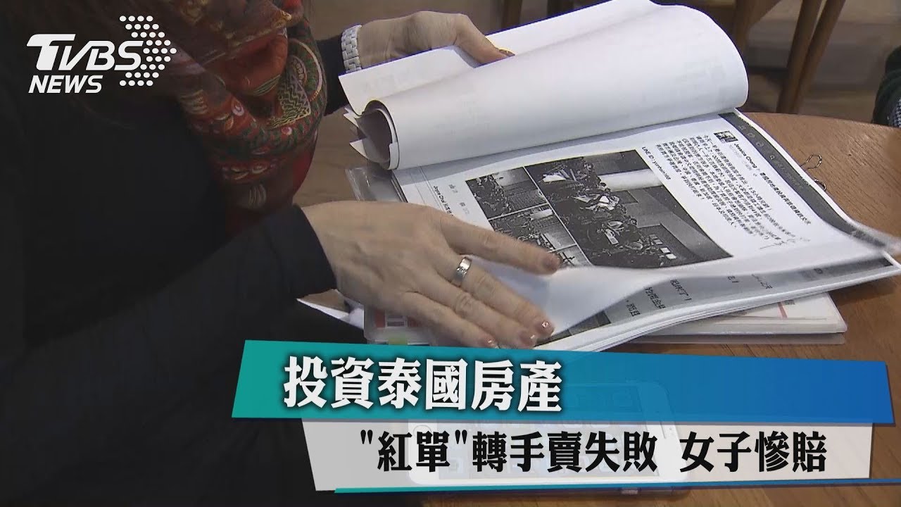 投資泰國房產「紅單」轉手賣失敗 女子慘賠