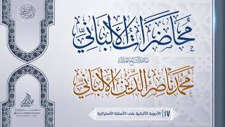 الأجوبة الألبانية على الأسئلة الأسترالية {{17}} سماحة الشيخ العلامة محمد ناصر الدين الألباني image