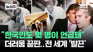 "한국인도 몇 명 언급"..세계가 노한 '엡스틴 파일' 총정리 #뉴스다 / JTBC News