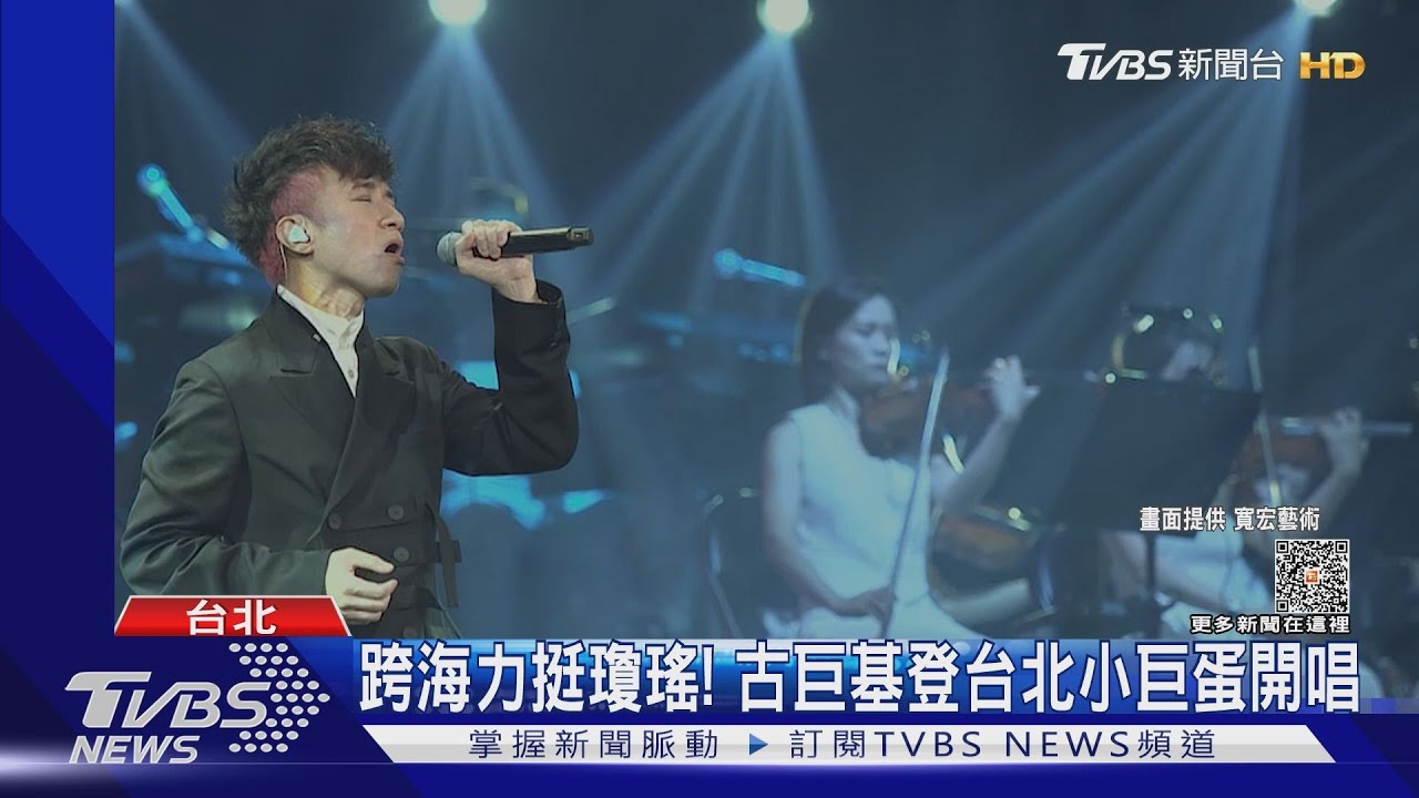 回憶殺！古巨基跨海力挺瓊瑤　動力火車獻唱《還珠格格》經典