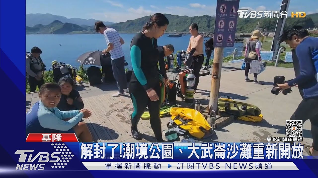 解封了！　潮境公園、大武崙沙灘重新開放