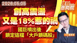 創高震盪又是18%惹得禍； 國巨噴出後，鎖定這檔「大戶鎖碼股」