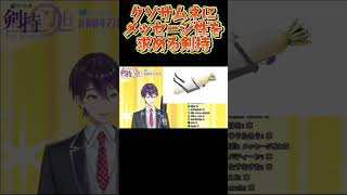 流石に物申す剣持【剣持刀也】【剣持配信切り抜き】 #にじさんじ #剣持刀也 #剣持 #vtuber #切り抜き