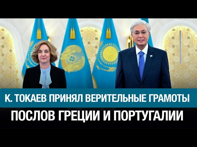 Касым-Жомарт Токаев принял верительные грамоты послов ряда государств