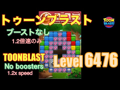 トゥーンブラスト 6476 ブーストなし toonblast No boosters
